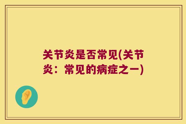 是否常见(:常见的症之一) 是否常见(:常见的症之一)