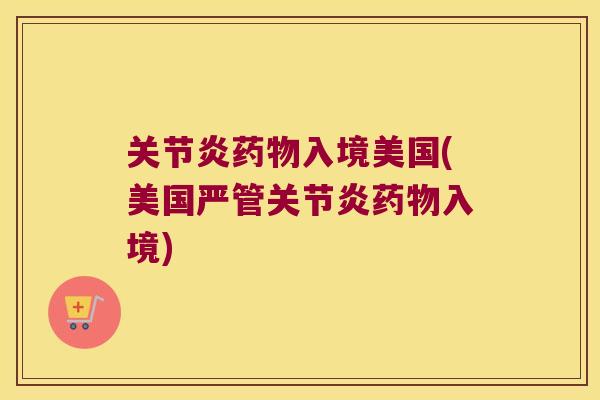 入境美国(美国严管入境)