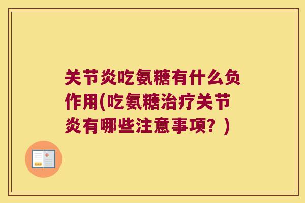 吃氨糖有什么负作用(吃氨糖有哪些注意事项?) 吃氨糖有什么负作用(吃氨糖有哪些注意事项?)