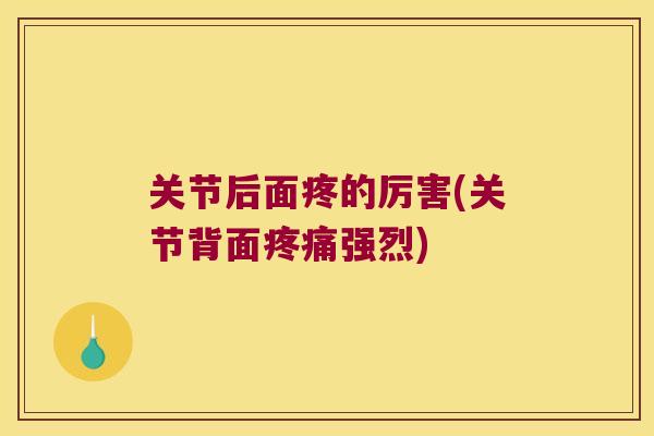 关节后面疼的厉害(关节背面强烈)