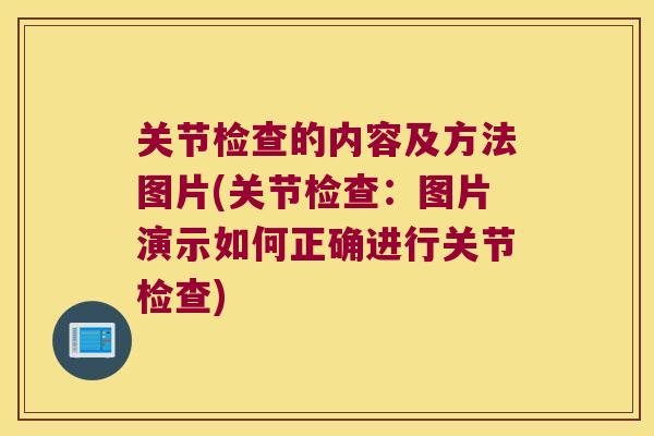 关节检查的内容及方法图片(关节检查:图片演示如何正确进行关节检查) 关节检查的内容及方法图片(关节检查:图片演示如何正确进行关节检查)