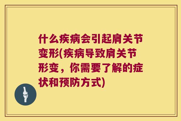 什么会引起肩关节变形(导致肩关节形变,你需要了解的症状和方式) 什么会引起肩关节变形(导致肩关节形变,你需要了解的症状和方式)