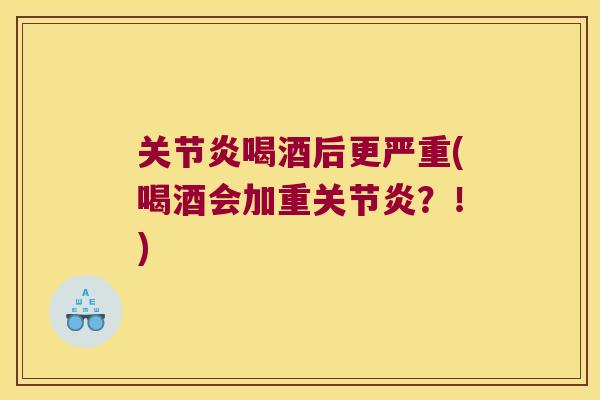 喝酒后更严重(喝酒会加重?!) 喝酒后更严重(喝酒会加重?!)