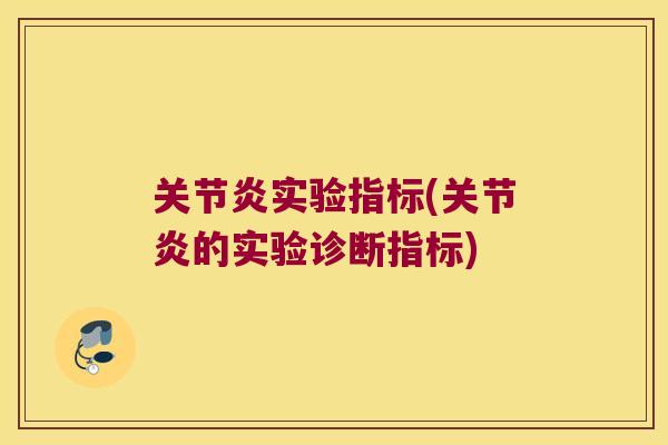 实验指标(的实验诊断指标) 实验指标(的实验诊断指标)