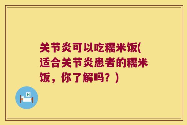 可以吃糯米饭(适合患者的糯米饭,你了解吗?) 可以吃糯米饭(适合患者的糯米饭,你了解吗?)