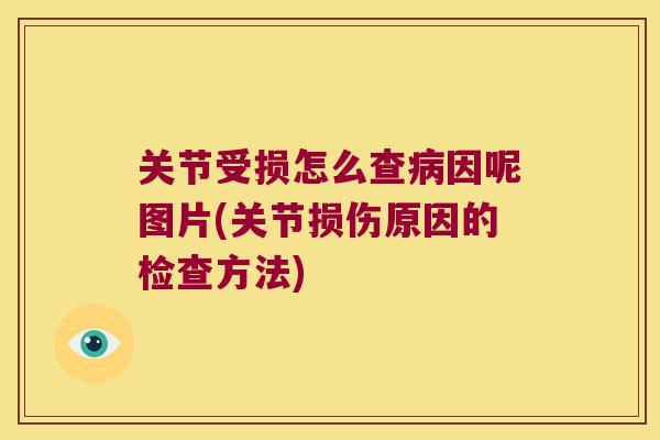 关节受损怎么查因呢图片(关节损伤原因的检查方法)
