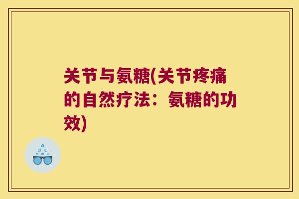 关节与氨糖(关节的自然疗法:氨糖的功效) 关节与氨糖(关节的自然疗法:氨糖的功效)