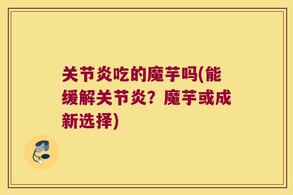 吃的魔芋吗(能缓解？魔芋或成新选择)