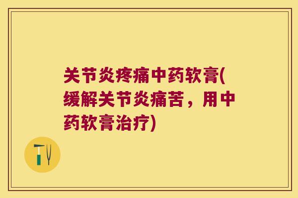 软膏(缓解痛苦,用软膏) 软膏(缓解痛苦,用软膏)