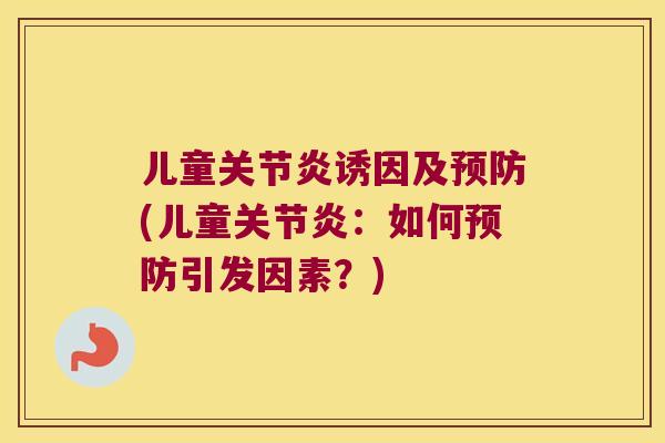 儿童诱因及(儿童:如何引发因素?) 儿童诱因及(儿童:如何引发因素?)