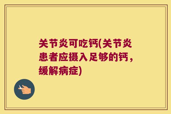 可吃钙(患者应摄入足够的钙，缓解症)