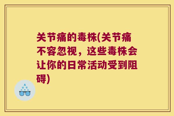 关节痛的毒株(关节痛不容忽视，这些毒株会让你的日常活动受到阻碍)