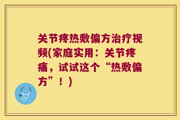 关节疼热敷偏方视频(家庭实用：关节，试试这个“热敷偏方”！)