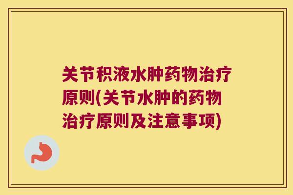 关节积液水肿原则(关节水肿的原则及注意事项) 关节积液水肿原则(关节水肿的原则及注意事项)