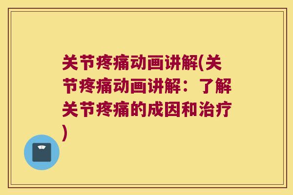 关节动画讲解(关节动画讲解:了解关节的成因和) 关节动画讲解(关节动画讲解:了解关节的成因和)
