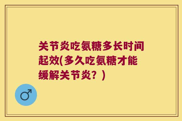 吃氨糖多长时间起效(多久吃氨糖才能缓解?) 吃氨糖多长时间起效(多久吃氨糖才能缓解?)