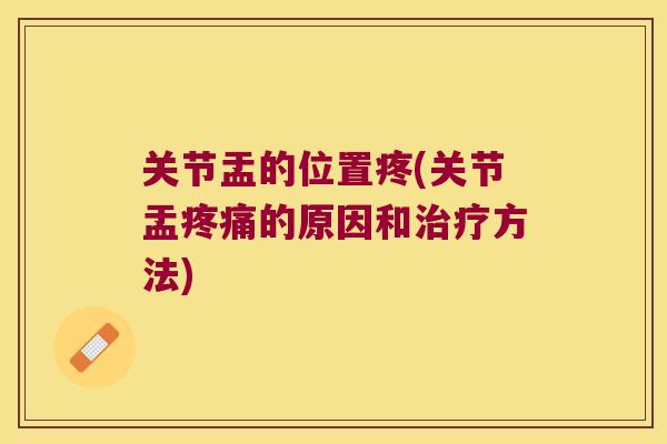 关节盂的位置疼(关节盂的原因和方法) 关节盂的位置疼(关节盂的原因和方法)