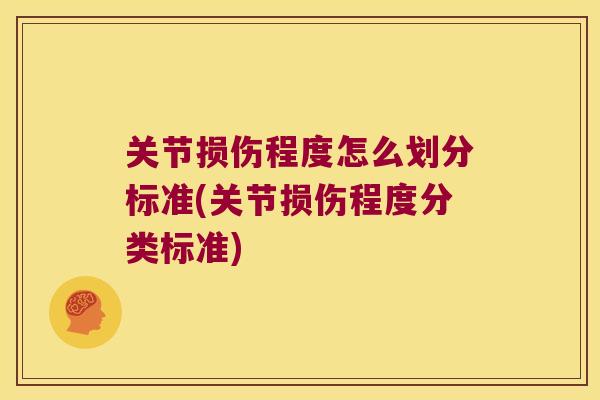 关节损伤程度怎么划分标准(关节损伤程度分类标准) 关节损伤程度怎么划分标准(关节损伤程度分类标准)