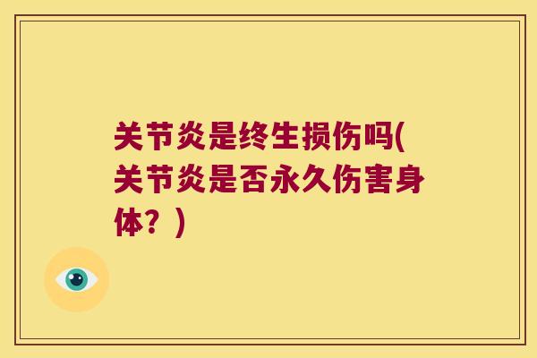 是终生损伤吗(是否永久伤害身体?) 是终生损伤吗(是否永久伤害身体?)
