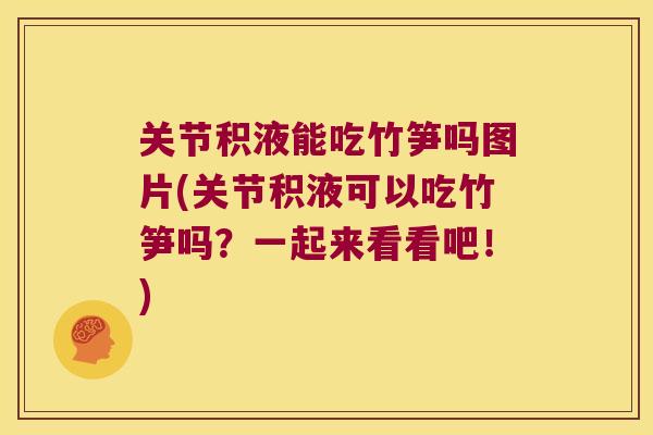 关节积液能吃竹笋吗图片(关节积液可以吃竹笋吗?一起来看看吧!) 关节积液能吃竹笋吗图片(关节积液可以吃竹笋吗?一起来看看吧!)