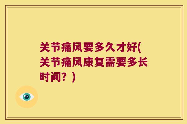 关节要多久才好(关节康复需要多长时间?) 关节要多久才好(关节康复需要多长时间?)