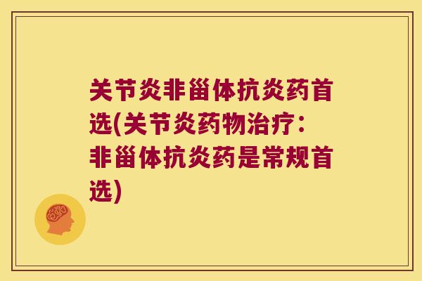 非甾体药首选(：非甾体药是常规首选)