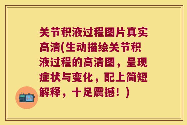 关节积液过程图片真实高清(生动描绘关节积液过程的高清图，呈现症状与变化，配上简短解释，十足震撼！)