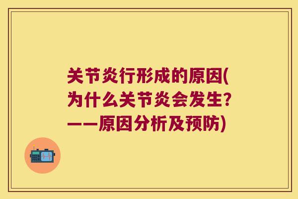 行形成的原因(为什么会发生?——原因分析及) 行形成的原因(为什么会发生?——原因分析及)