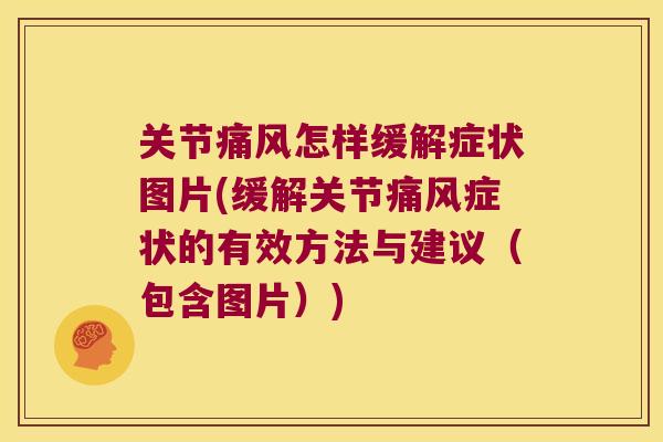 关节怎样缓解症状图片(缓解关节症状的有效方法与建议(包含图片)) 关节怎样缓解症状图片(缓解关节症状的有效方法与建议(包含图片))