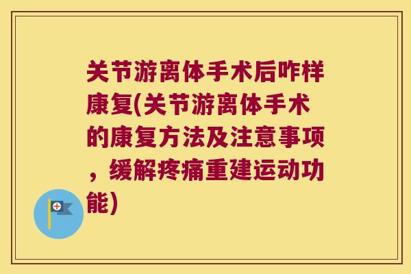关节游离体手术后咋样康复(关节游离体手术的康复方法及注意事项，缓解重建运动功能)