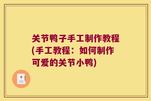关节鸭子手工制作教程(手工教程：如何制作可爱的关节小鸭)