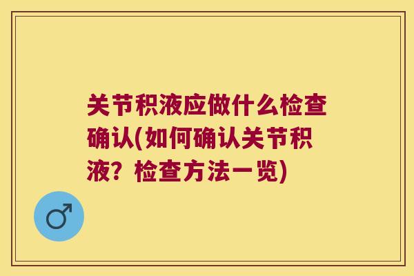 关节积液应做什么检查确认(如何确认关节积液？检查方法一览)