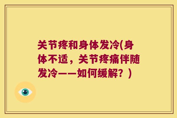 关节疼和身体发冷(身体不适,关节伴随发冷——如何缓解?) 关节疼和身体发冷(身体不适,关节伴随发冷——如何缓解?)