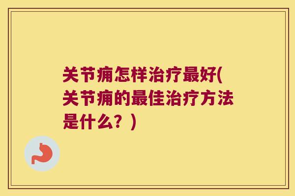 关节痈怎样好(关节痈的佳方法是什么？)