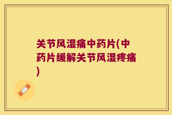 关节痛片(片缓解关节) 关节痛片(片缓解关节)