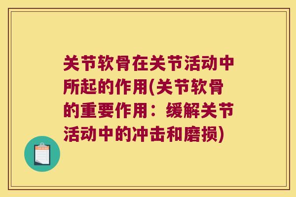 关节软骨在关节活动中所起的作用(关节软骨的重要作用:缓解关节活动中的冲击和磨损) 关节软骨在关节活动中所起的作用(关节软骨的重要作用:缓解关节活动中的冲击和磨损)