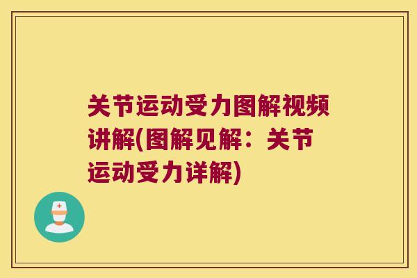 关节运动受力图解视频讲解(图解见解:关节运动受力详解) 关节运动受力图解视频讲解(图解见解:关节运动受力详解)