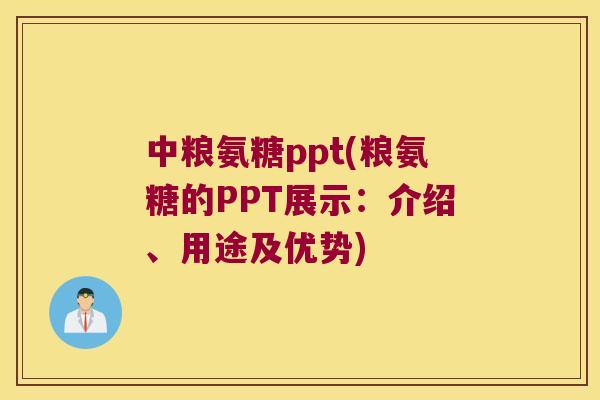 中粮氨糖ppt(粮氨糖的PPT展示:介绍、用途及优势) 中粮氨糖ppt(粮氨糖的PPT展示:介绍、用途及优势)