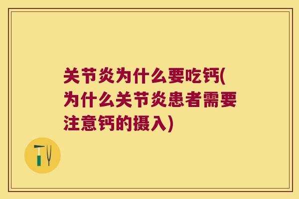 为什么要吃钙(为什么患者需要注意钙的摄入) 为什么要吃钙(为什么患者需要注意钙的摄入)