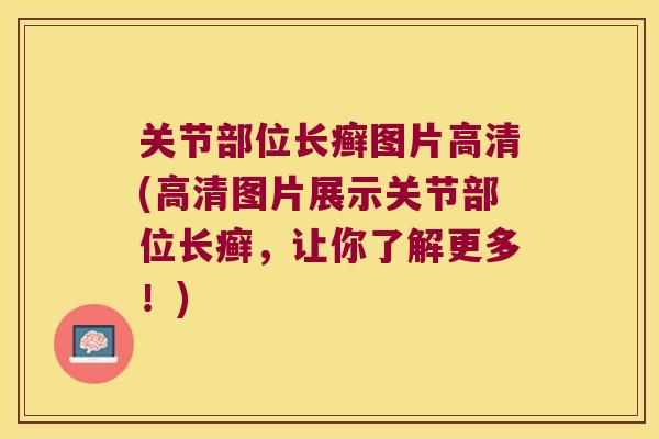 关节部位长癣图片高清(高清图片展示关节部位长癣,让你了解更多!)