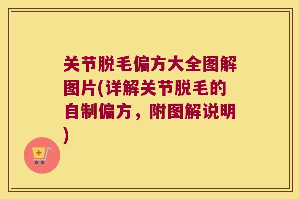 关节脱毛偏方大全图解图片(详解关节脱毛的自制偏方,附图解说明)