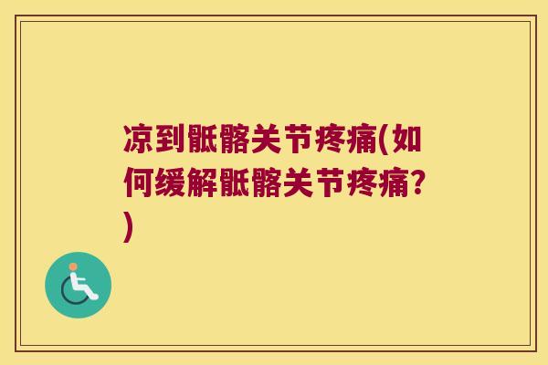 凉到骶髂关节疼痛(如何缓解骶髂关节疼痛?)