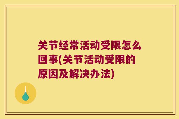 关节经常活动受限怎么回事(关节活动受限的原因及解决办法)