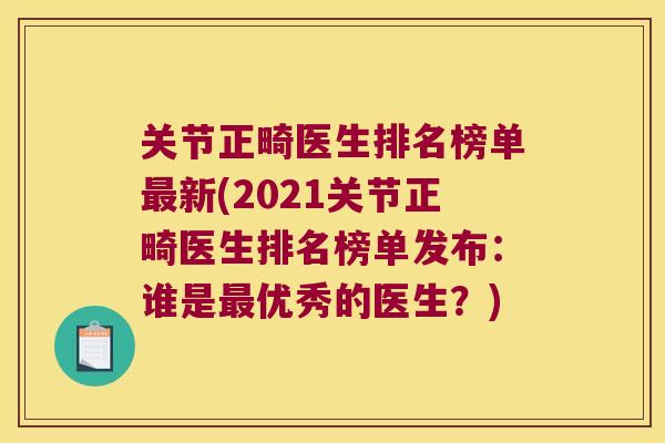 关节正畸医生排名榜单最新(2021关节正畸医生排名榜单发布:谁是最优秀的医生?)