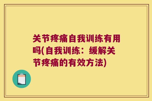 关节疼痛自我训练有用吗(自我训练:缓解关节疼痛的有效方法)