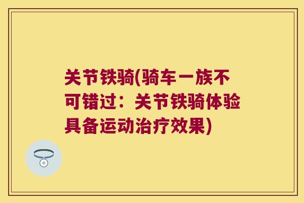 关节铁骑(骑车一族不可错过:关节铁骑体验具备运动效果) 关节铁骑(骑车一族不可错过:关节铁骑体验具备运动效果)