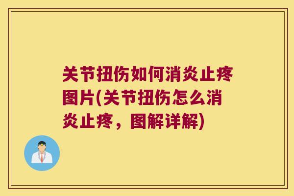 关节扭伤如何消炎止疼图片(关节扭伤怎么消炎止疼，图解详解)