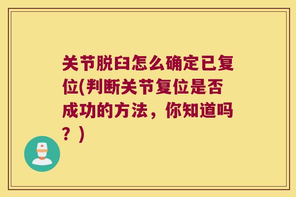 关节脱臼怎么确定已复位(判断关节复位是否成功的方法,你知道吗?)