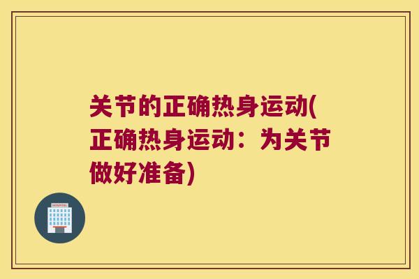 关节的正确热身运动(正确热身运动:为关节做好准备)