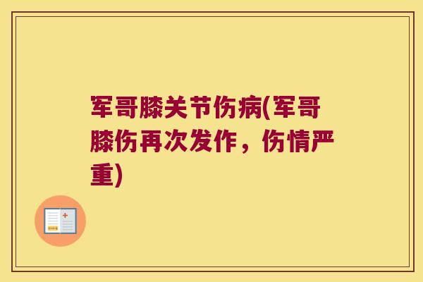 军哥膝关节伤病(军哥膝伤再次发作,伤情严重)